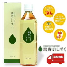 【送料無料】萬寿のしずく 500ml まんじゅ 玄米 米ぬか 青パパイヤ こんぶ もずく 発酵 ドリンク 飲み物 健康飲料 健康食品 健康ドリンク 女性 妊婦 産後 発酵飲料 カロリーゼロ ノンカフェイン 沖縄 健食 青パパイヤ発酵 発酵飲料 腸活 EM 熱帯資源植物研究所