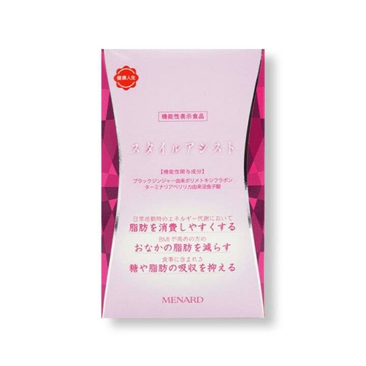 楽天市場】メナード スタイルアシスト 90粒 (45粒×2袋) 機能性表示食品 