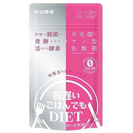 新谷酵素 夜遅いごはんでもDIET W菌活ボディメイク　丸型タブレット30回分 麹菌発酵エキス イソマルトオリゴ糖 ガルシニアカンボジアエキス ナノ型乳酸菌 酵母 ギムネマシルベスタエキス末 ガルシニア ギムネマ