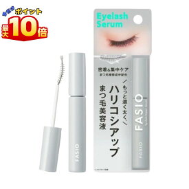 ＼【本日 10倍！ ポイント UP】／FASIO(ファシオ) まつ毛 ハリコシアップ美容液 5.5mL まつげ美容液