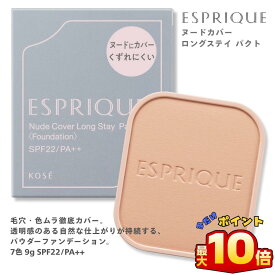 ＼【本日 10倍！ ポイント UP】／コーセー エスプリーク ヌードカバー ロングステイ パクト 9g 全7色 スポンジ付 詰めかえ用 ファンデーション パウダーファンデーション パウダーファンデ kose カバー力 シミ 隠し レフィル パウダー 粉ファンデーション