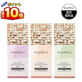 ＼本日 ポイント 10倍 ！／資生堂 マキアージュ ドラマティックスキンセンサーベース NEO 25mL 全3色 化粧下地 Maquillage 化粧崩れ防止 ドラマティック マキアージュドラマティック 毛穴カバー スキンケア 30代 40代 毛穴レス 皮脂くずれ 防止