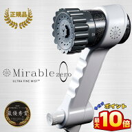 ＼本日 ポイント 10倍 ！／【正規品】Mirable(ミラブル)zero(ゼロ） シャワーヘッド ウルトラファインバ…