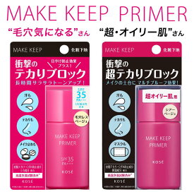 ＼本日 ポイント 10倍 ！／コーセー メイクキープ プライマー 25g 全2タイプ 化粧下地 テカリ防止 クリーム メイク崩れ防止 保湿 ウォータープルーフ メイクキープ サラサラ肌 ベースメイク 化粧品 マルチプルーフ 皮脂 透明 無香料 高温多湿