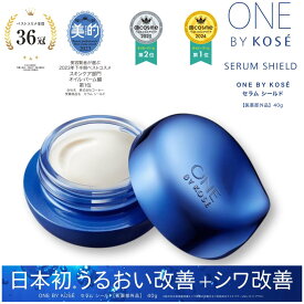 【本日 ポイント 5倍！】コーセー ONE BY KOSE セラム シールド 40g シワ バーム 美容液 保湿 乾燥 ライスパワー ワンバイコーセー 保湿美容液 しわ 顔用バーム ワンバイコーセーセラムシールド