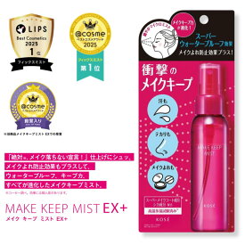 ＼本日 ポイント 10倍 ！／コーセー メイクキープ ミスト EX + (80mL) 仕上げ用ローション 化粧崩れ防止