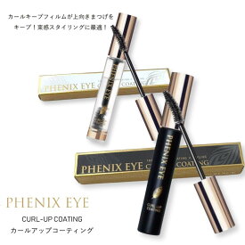 PHENIX EYE（フェニックス アイ） カールアップ コーティング 8ml まつ毛美容液