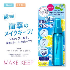 ＼本日 ポイント 10倍 ！／【数量限定】NEW コーセー メイク キープ ミスト EX + 超COOL 80mL 皮脂くずれ防止 テカリ防止 ヒアルロン酸 コラーゲン シカ成分レモンミントの香り