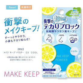 ＼本日 ポイント 10倍 ！／【数量限定】NEW コーセー メイク キープ パウダー EX COOL 5g 衝撃の超冷感タイプ フェイスパウダー 皮脂テカリ防止 化粧くずれ防止