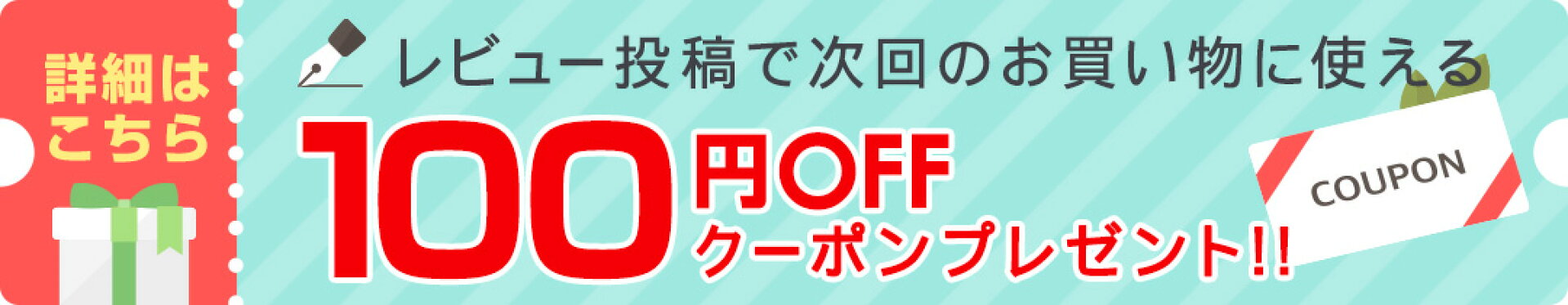 100円OFFクーポンプレゼント！