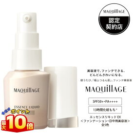 ＼【本日 10倍！ ポイント UP】／資生堂 マキアージュ エッセンスリキッド EX 24mL 全5色 美容液ファンデ