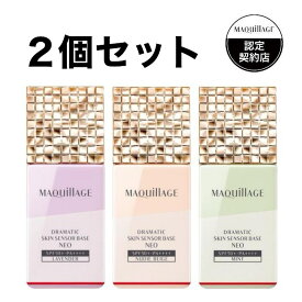 【お買い物マラソン ポイントUP】【2個セット】資生堂 マキアージュ ドラマティックスキンセンサーベース NEO 25mL 全3色 化粧下地 Maquillage マキアージュドラマティック 毛穴カバー スキンケア 30代 40代 毛穴レス 皮脂くずれ 防止 化粧崩れ防止