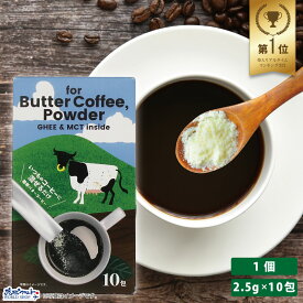 【お得なレビューキャンペーン実施中！】バターコーヒー パウダータイプ 粉末 インスタント ファスティング ダイエット RFバターコーヒーパウダー 2.5g×10包 いつものコーヒーに混ぜるだけ 簡単バターコーヒー