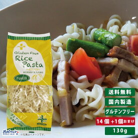 PLUS グルテンフリー ライスパスタ フジッリ 130g 14個+1個おまけ グルテンカット 小麦アレルギー おいしい 国産 米粉 麺 置き換え ショート パスタ アレルギー対応 28品目 まとめ買い 送料無料