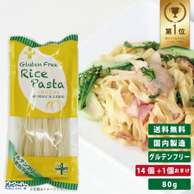 PLUS グルテンフリー ライスパスタ フェットチーネ 80g 14個+1個おまけ 幅7.5mm グルテンカット 小麦アレルギー おいしい 国産 米粉 麺 置き換え パスタ フィットチーネ アレルギー対応 28品目 細め まとめ買い 送料無料