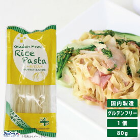 【お得なレビューキャンペーン実施中！】グルテンフリー 米粉 国産 パスタ スパゲッティフィットチーネ 麺 アレルギー 置き換え おいしい PLUS グルテンフリーライスパスタ フェットチーネ 80g 幅7.5mm