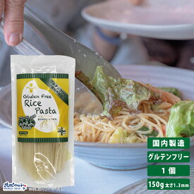 【お得なレビューキャンペーン実施中！】グルテンフリー 米粉 国産 パスタ スパゲッティ 麺 アレルギー 置き換え おいしい PLUS グルテンフリーライスパスタ サラダスパゲティ 150g 太さ1.3mm 長さハーフサイズ