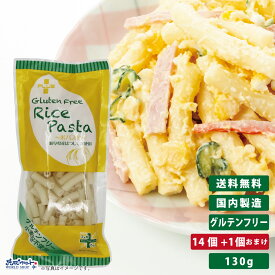 PLUS グルテンフリー ライスパスタ マカロニ 130g 14個+1個おまけ グルテンカット 小麦アレルギー おいしい 国産 米粉 麺 置き換え ショート パスタ アレルギー対応 28品目 まとめ買い 送料無料