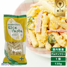 【お得なレビューキャンペーン実施中！】グルテンフリー 米粉 国産 パスタ スパゲッティ 麺 アレルギー 置き換え おいしい PLUS グルテンフリーライスパスタ マカロニ 130g