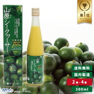山原 シークワーサー 農薬不使用 500ml 原液 おきなわ やんばる 沖縄産 シークヮーサー 果汁100％ ジュー…
