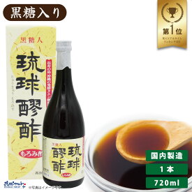 【数量限定！超特価】【賞味期限26年2月28日～】琉球醪酢 黒糖入 720ml 沖縄 もろみ酢 原液 発酵 クエン酸 ドリンク 健康酢 飲みやすい 黒糖入り 必須アミノ酸 コレステロール ダイエット 瑞穂酒造 琉球フロント