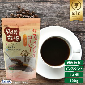 有機栽培 カフェインレスコーヒー インスタント 100g×12 オーガニック デカフェ 珈琲 妊婦 フェアトレード 袋 授乳中 妊娠中 プレゼント アイス 簡単 アラビカ種 まとめ買い 送料無料