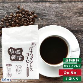 有機栽培 カフェインレスコーヒー ドリップバッグ 5袋入 オーガニック デカフェ 珈琲 妊婦 フェアトレード 袋 粉 授乳中 妊娠中 ギフト プレゼント 水出し レギュラー アラビカ種 まとめ買い 送料無料