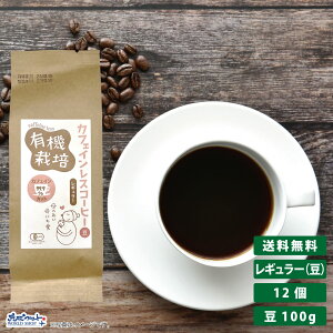 有機栽培 カフェインレスコーヒー レギュラー 豆 100g×12 オーガニック デカフェ 珈琲 おいしい 妊婦 フェアトレード 袋 豆 授乳中 妊娠中 就寝前 ギフト プレゼント 水出し レギュラー アラビ