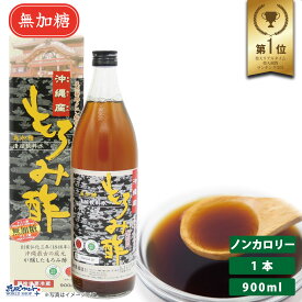 【お得なレビューキャンペーン実施中！】醪 無糖 ドリンク 原液 クエン酸 料理 お酢 健康飲料 発酵 アミノ酸 コレステロール ダイエット ノンカロリー 米こうじ 保存料なし 家飲み新里酒造 沖縄産 もろみ酢 無加糖 900ml