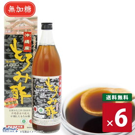 【お得なレビューキャンペーン実施中！】【送料無料】醪 無糖 ドリンク クエン酸 料理 お酢 健康飲料 発酵 アミノ酸 コレステロール ダイエット ノンカロリー 米こうじ 保存料なし 家飲み新里酒造 沖縄産 もろみ酢 無加糖 900ml 6本