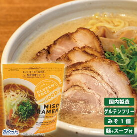 【お得なレビューキャンペーン実施中！】ラーメン 米粉 国産 グルテンカット ダイエット 糖質カット 食物アレルギー 糖質制限 インスタント 食事制限 GFM グルテンフリーみそラーメン スープ付 1食