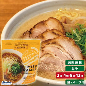 GFM グルテンフリー みそラーメン スープ付 インスタント 味噌 らーめん 小林生麺 ベジタリアン ヴィーガン 米粉 置き換え 国産 小麦 アレルギー対応 28品目 ダイエット 糖質カット 食物アレルギー まとめ買い 送料無料 mry