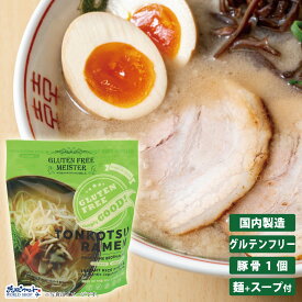 【お得なレビューキャンペーン実施中！】ラーメン 米粉 国産 グルテンカット ダイエット 糖質カット 食物アレルギー インスタント 食事制限 GFM グルテンフリーとんこつラーメン スープ付 1食