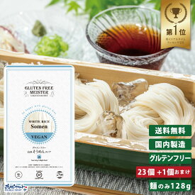 【お得なレビューキャンペーン実施中！】【送料無料】生麺 素麺 ソーメン 米粉 国産 グルテンカット ダイエット 糖質カット 食物アレルギー 糖質制限 インスタント 食事制限 GFM グルテンフリー白米 そうめんタイプ 23食+1食おまけ