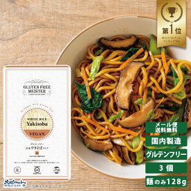 【1000円ポッキリ 送料無料】生麺 焼きそば 小麦粉不使用 小麦アレルギー 米粉麺 お米 まとめ買い 国産 グルテンカット アレルギー対応 ダイエット 糖質カット 食物アレルギー 糖質制限 インスタント 袋麺 グルテンフリー白米 やきそばタイプ 3個セット 128g GFM