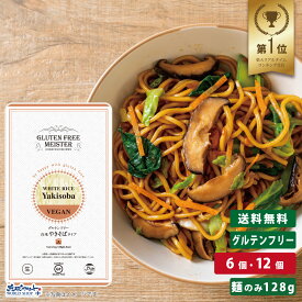 【お得なレビューキャンペーン実施中！】焼きそば 生麺 米粉 国産 グルテンカット ダイエット 糖質カット 食物アレルギー 糖質制限 インスタント 食事制限 まとめ買い GFM グルテンフリー白米 やきそばタイプ