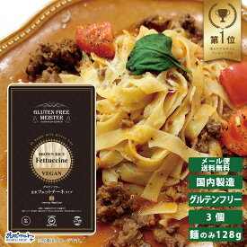 GFM グルテンフリー 玄米 フェットチーネ タイプ 3個セット 128g 生麺 小林生麺 パスタ フィットチーネ 米粉 麺 グルテンカット 置き換え 国産 小麦 アレルギー対応 28品目 ダイエット 糖質カット 食物アレルギー 1000円ポッキリ メール便 送料無料