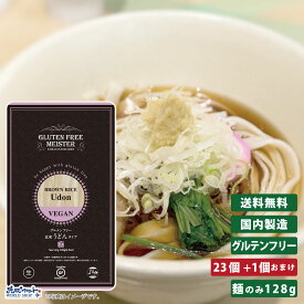 GFM グルテンフリー 玄米 うどん タイプ 23食+1食おまけ 生麺 小林生麺 米粉 麺 グルテンカット 置き換え 国産 小麦 アレルギー対応 28品目 ダイエット 糖質カット 食物アレルギー まとめ買い 送料無料