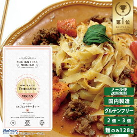 GFM グルテンフリー 白米 フェットチーネ タイプ 128g 生麺 小林生麺 パスタ フィットチーネ 米粉 麺 グルテンカット 国産 ダイエット 糖質カット 食物アレルギー メール便 送料無料