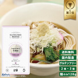 【1000円ポッキリ 送料無料】うどん 生麺 小麦粉不使用 小麦アレルギー 米粉麺 お米 まとめ買い 国産 グルテンカット アレルギー対応 ダイエット 糖質カット 食物アレルギー 糖質制限 インスタント 袋麺 グルテンフリー白米 うどんタイプ 3個セット 128g GFM