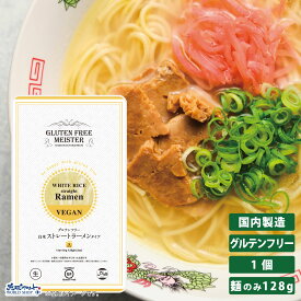 GFM グルテンフリー 白米 ストレート ラーメン タイプ 1食 生麺 小林生麺 らーめん 拉麺 米粉 麺 グルテンカット 置き換え 国産 小麦 アレルギー対応 28品目 ダイエット 糖質カット 食物アレルギー