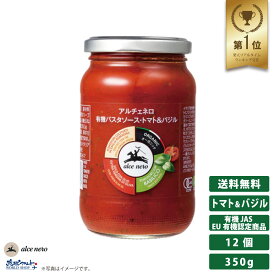 アルチェネロ 有機 パスタソース・トマト＆バジル 350g×12 有機JAS オーガニック パスタソース トマトペースト 保存料 無添加 不使用 バジル パスタ スパゲッティ イタリア産 EU有機認定商品 まとめ買い 送料無料