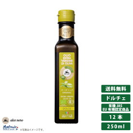 アルチェネロ 有機 エキストラヴァージン オリーブオイル ドルチェ 250ml(229g)×12 オーガニック エキストラバージン 有機JAS 有機栽培 イタリア産 EU有機認定商品 ギフト コールドプレス まとめ買い 送料無料