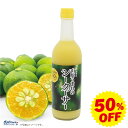 【50％オフ スーパーSALE限定】 山原うまれの シークワーサー 500ml 原液 おきなわ やんばる 沖縄産 シークヮーサー …