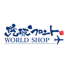 琉球フロント WORLD SHOP