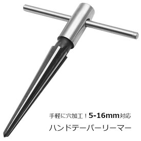 ハンド式テーパーリーマー（大） 穴開け・面取りに 5-16mm　YZA016