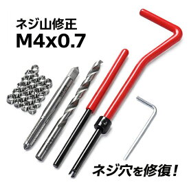 DIYtool 手軽につぶれたネジ補修 ネジ山修正キットM4x0.7 B124