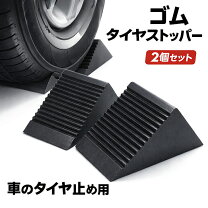 楽天市場】タイヤストッパーの通販