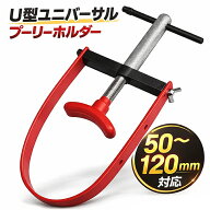 U型ユニバーサルプーリーホルダー スクーターのプーリーフライホイールの回り止め B018