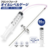フロントフォーク オイル交換用 油面調整レベルゲージ 予備シリンジ付きセット R015